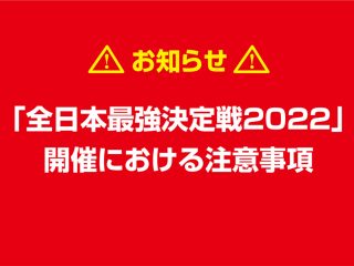 5月29日（日）開催「全日本最強決定戦2022」における注意事項