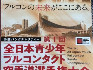 第1回全日本青少年フルコンタクト空手道選手権大会