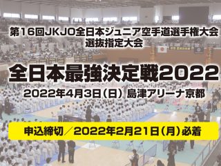 「全日本最強決定戦2022」申込用紙ダウンロード開始