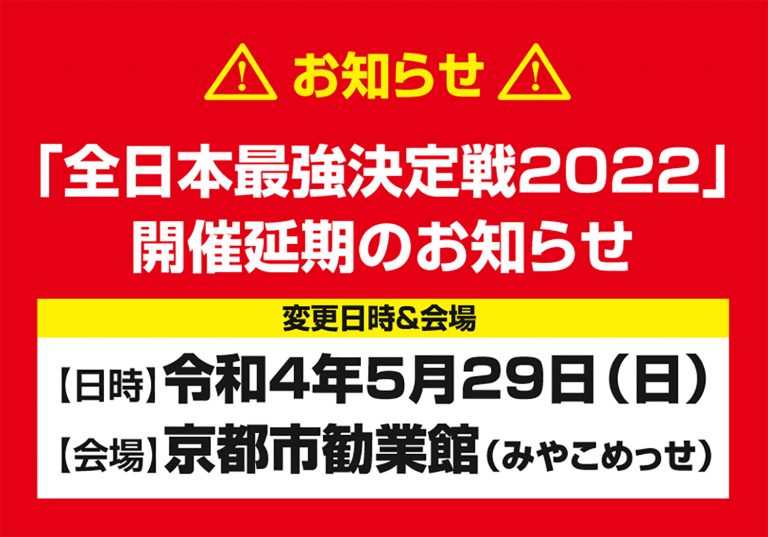 「全日本最強決定戦2022」開催延期のお知らせ