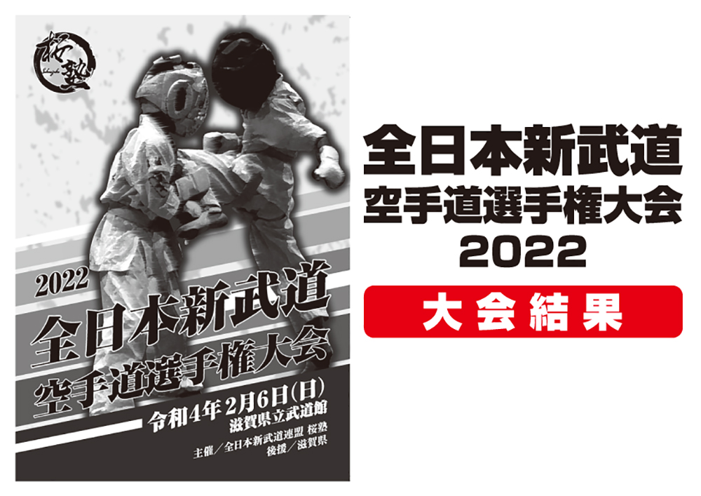 全日本新武道空手道選手権大会2022