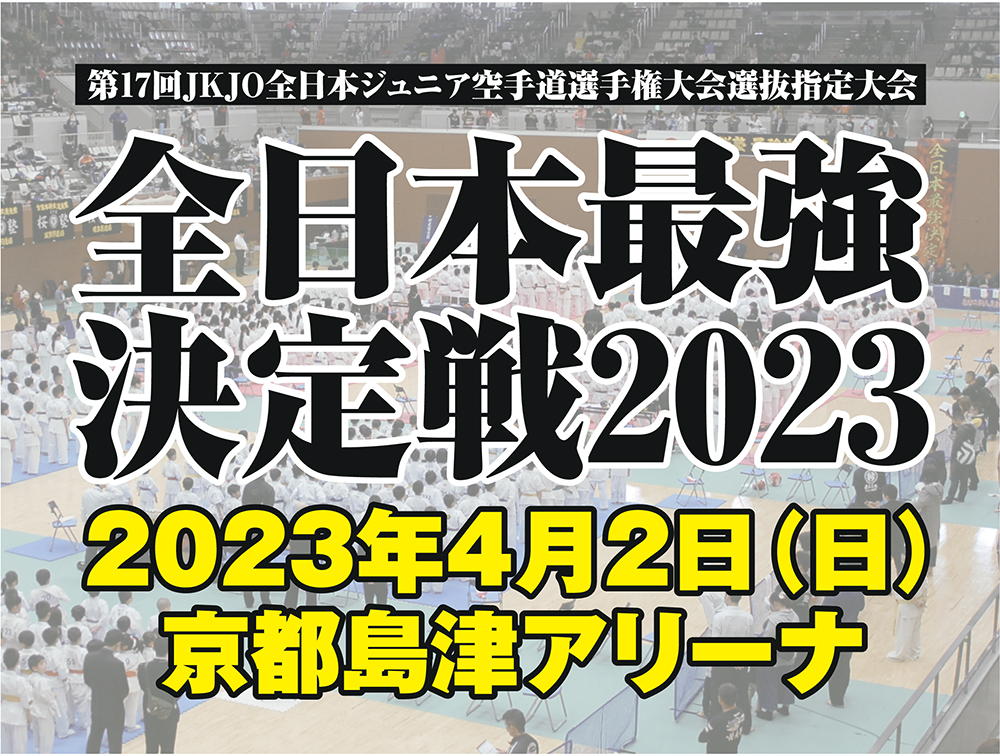 「全日本最強決定戦2023」申込用紙ダウンロード開始