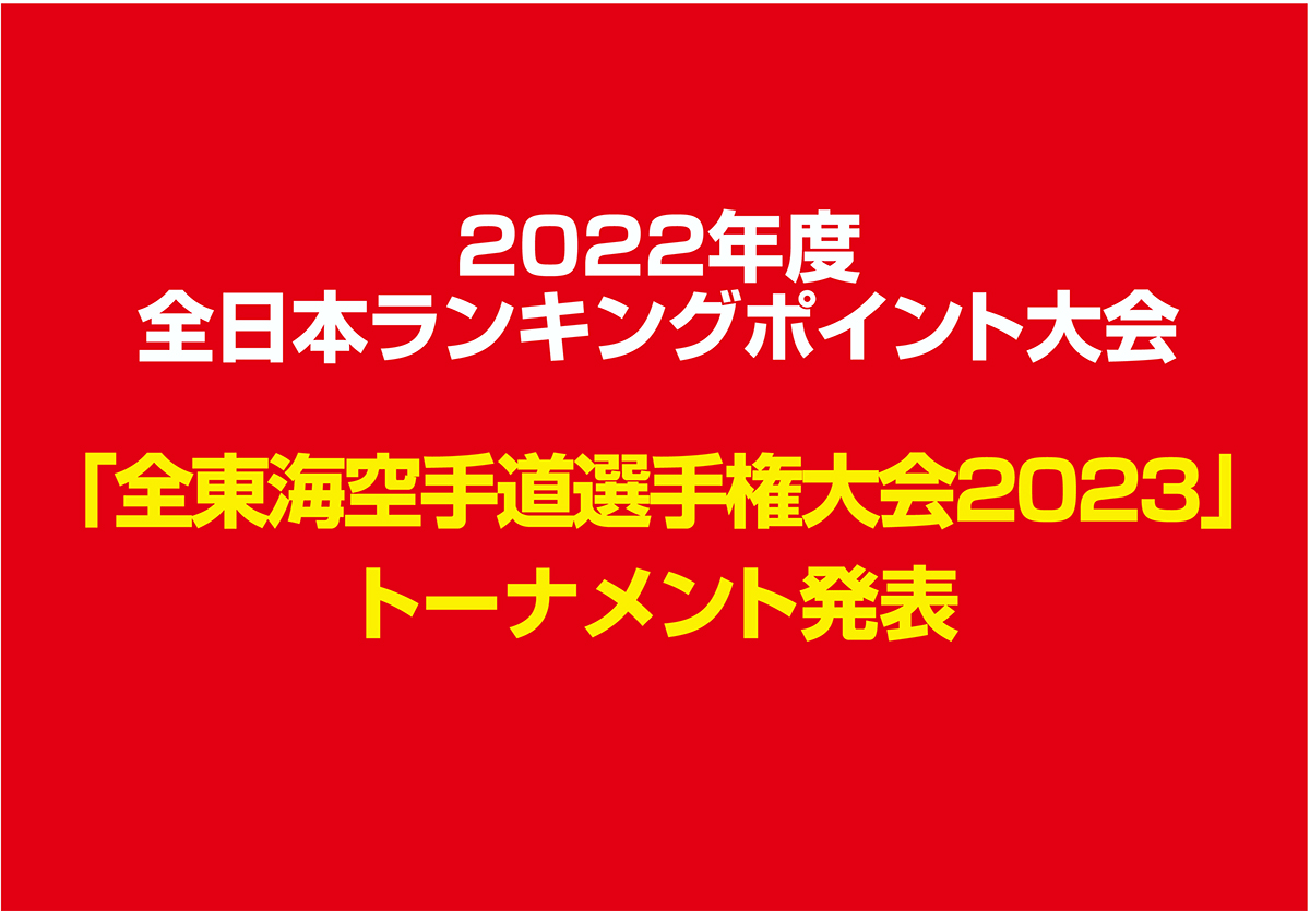 「全東海空手道選手権大会2023」トーナメント発表