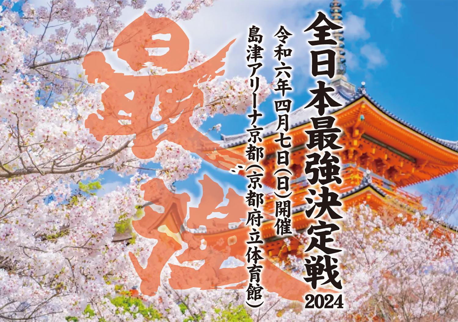 「全日本最強決定戦2024」申込用紙ダウンロード開始
