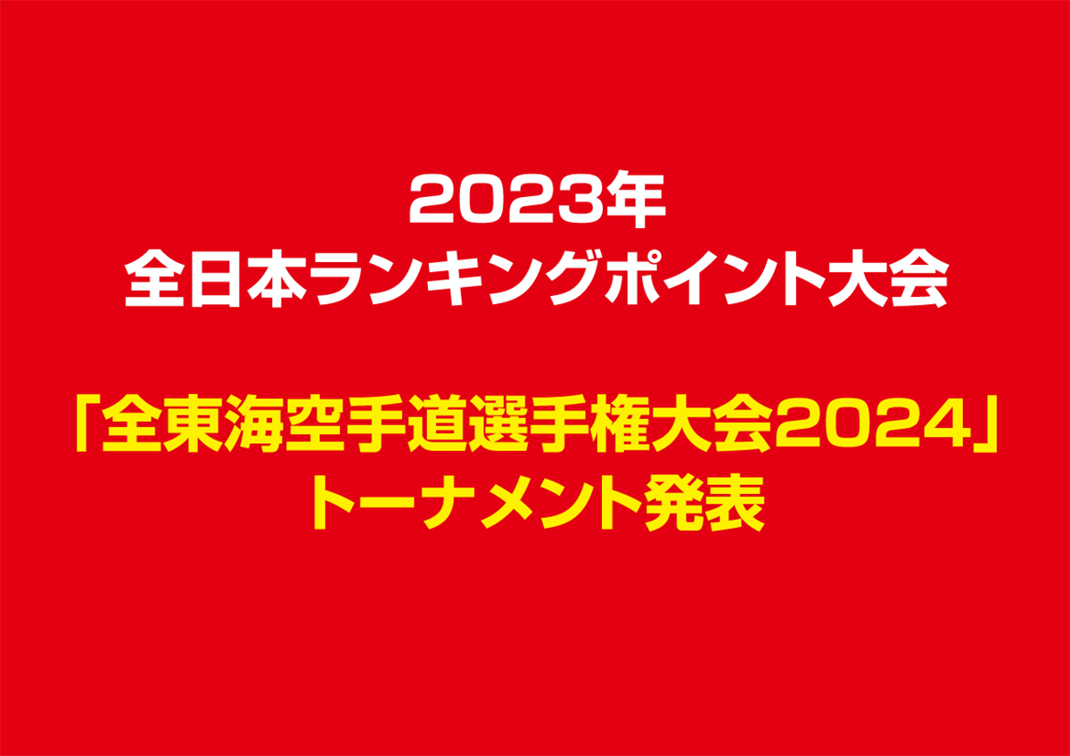 「全東海空手道選手権大会2024」トーナメント発表