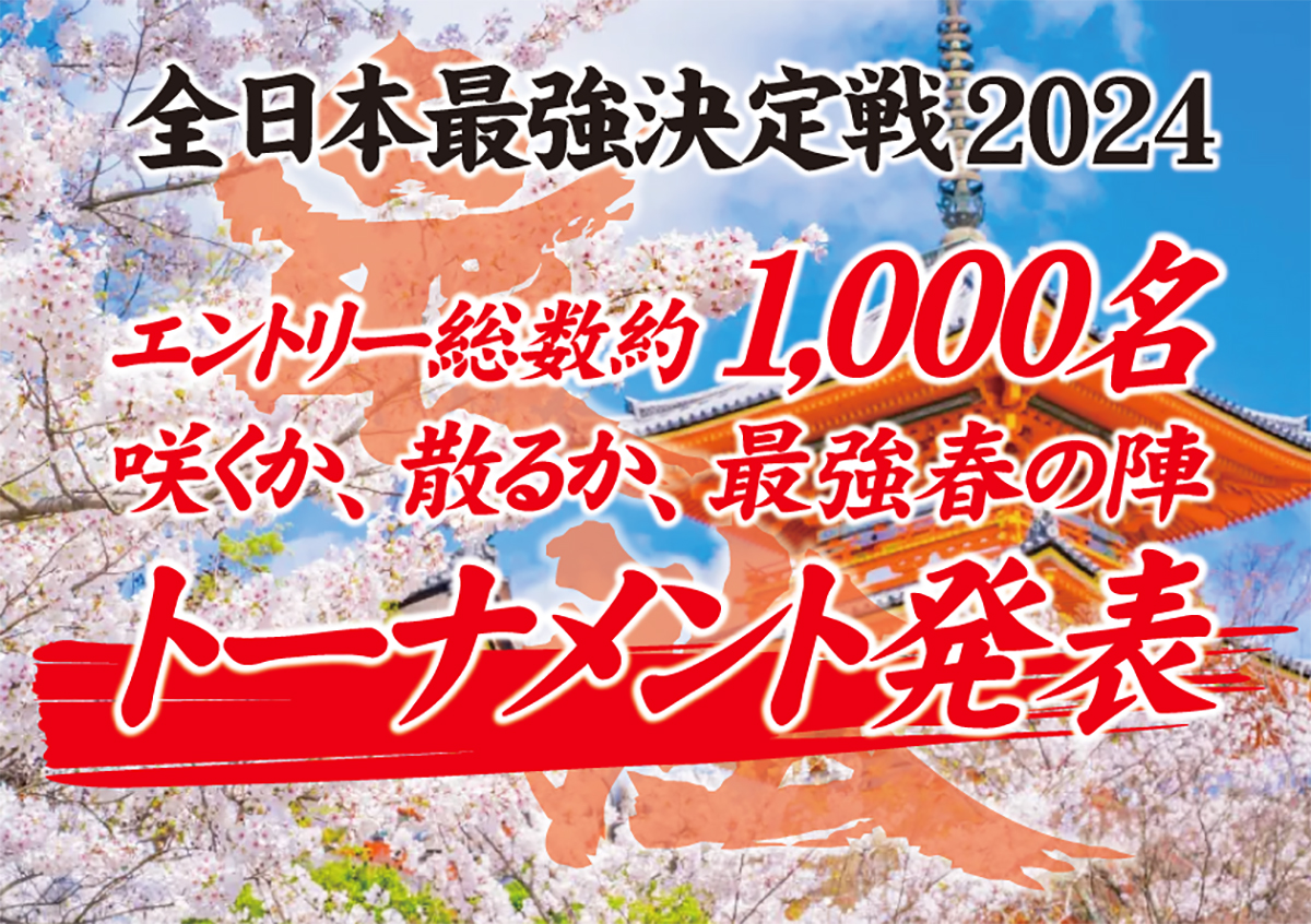 「全日本最強決定戦2024」トーナメント発表