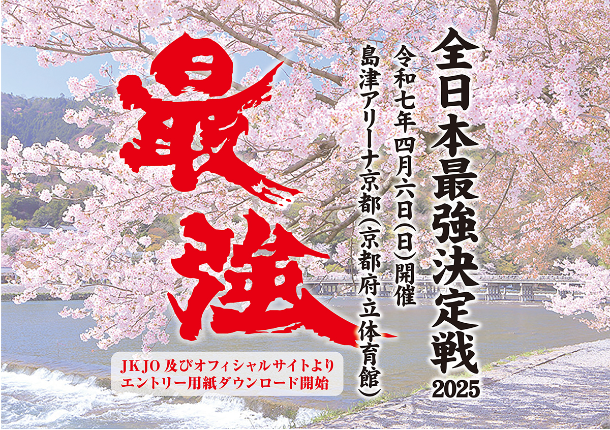 「全日本最強決定戦2025」申込用紙ダウンロード開始