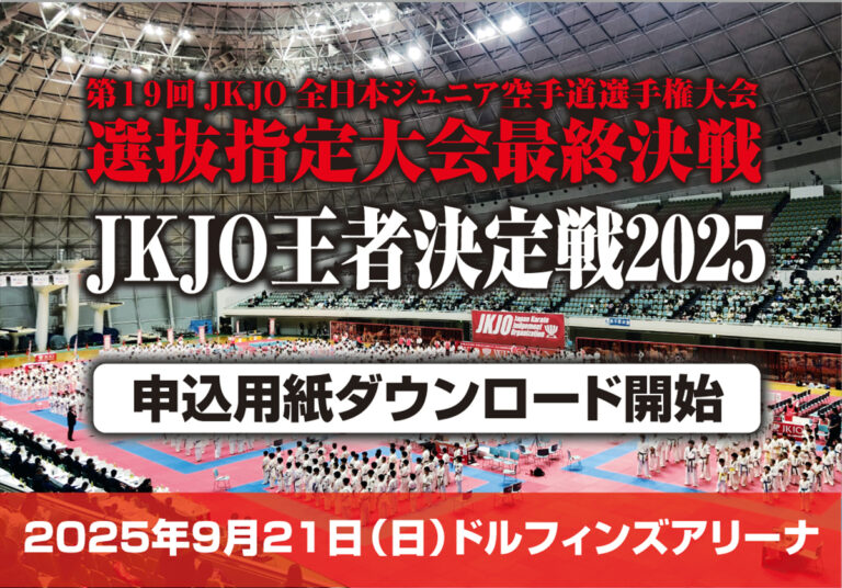 JKJO王者決定戦2025」申込用紙ダウンロード開始│全日本新武道連盟 桜塾