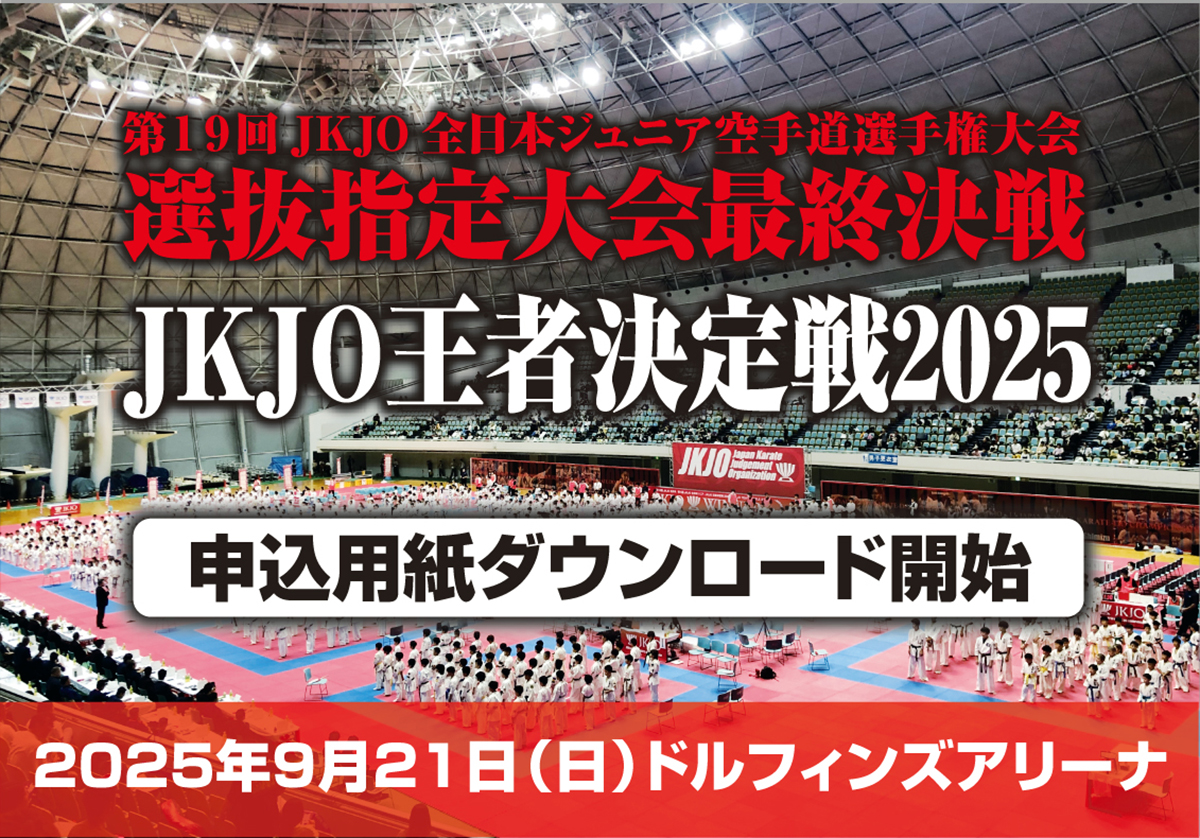 「JKJO王者決定戦2025」申込用紙ダウンロード開始