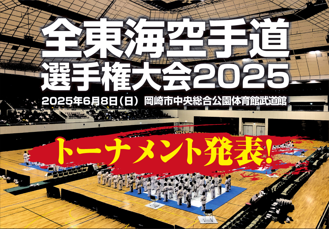「全東海空手道選手権大会2025」トーナメント発表