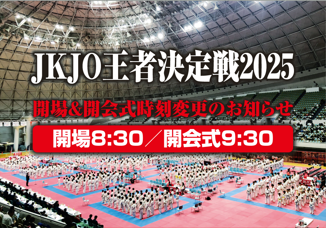 「JKJO王者決定戦2025」開場＆開会式時刻変更のお知らせ