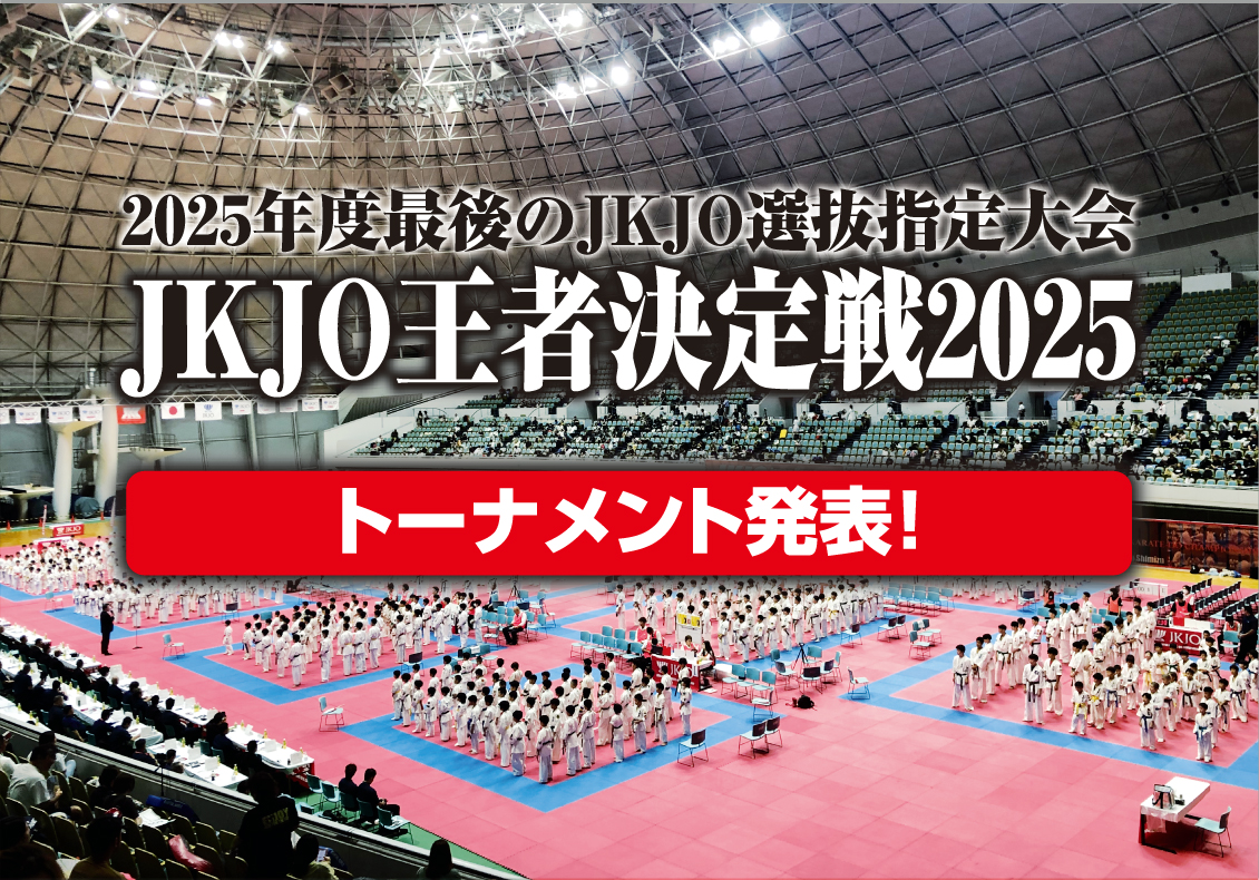 「JKJO王者決定戦2025」トーナメント発表！
