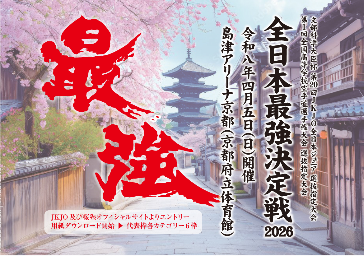 「全日本最強決定戦 2026」申込用紙ダウンロード開始