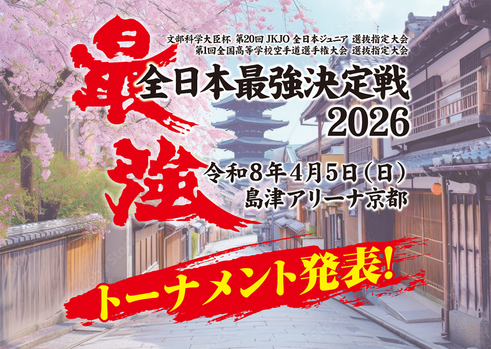 「全日本最強決定戦2026」トーナメント発表