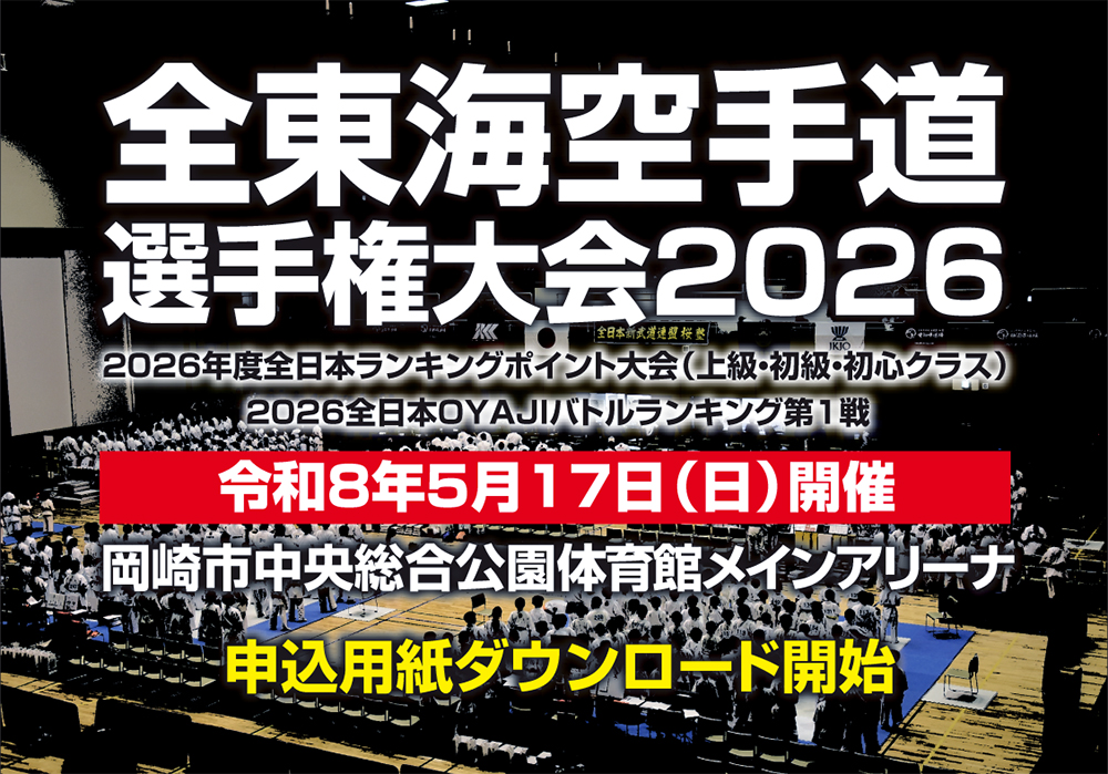 「全東海空手道選手権大会2026」申込用紙ダウンロード開始