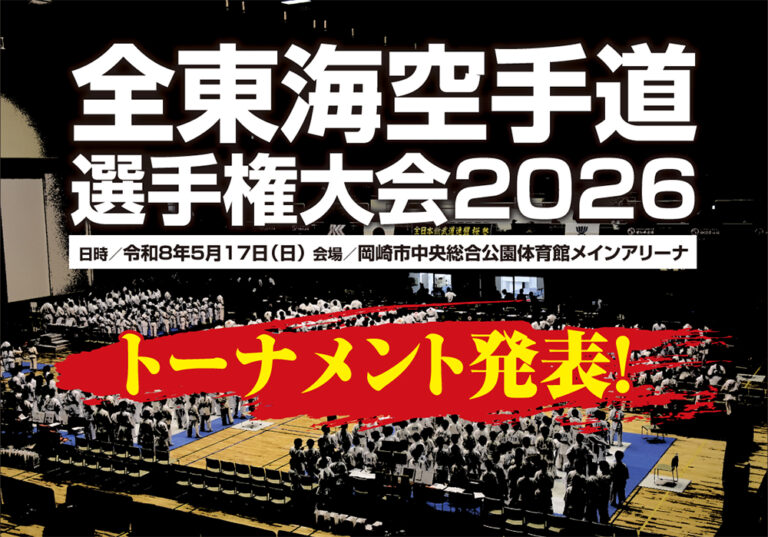 全東海空手道選手権大会2026」トーナメント発表│全日本新武道連盟 桜塾