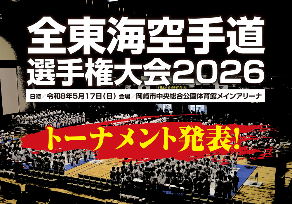 「全東海空手道選手権大会2026」トーナメント発表