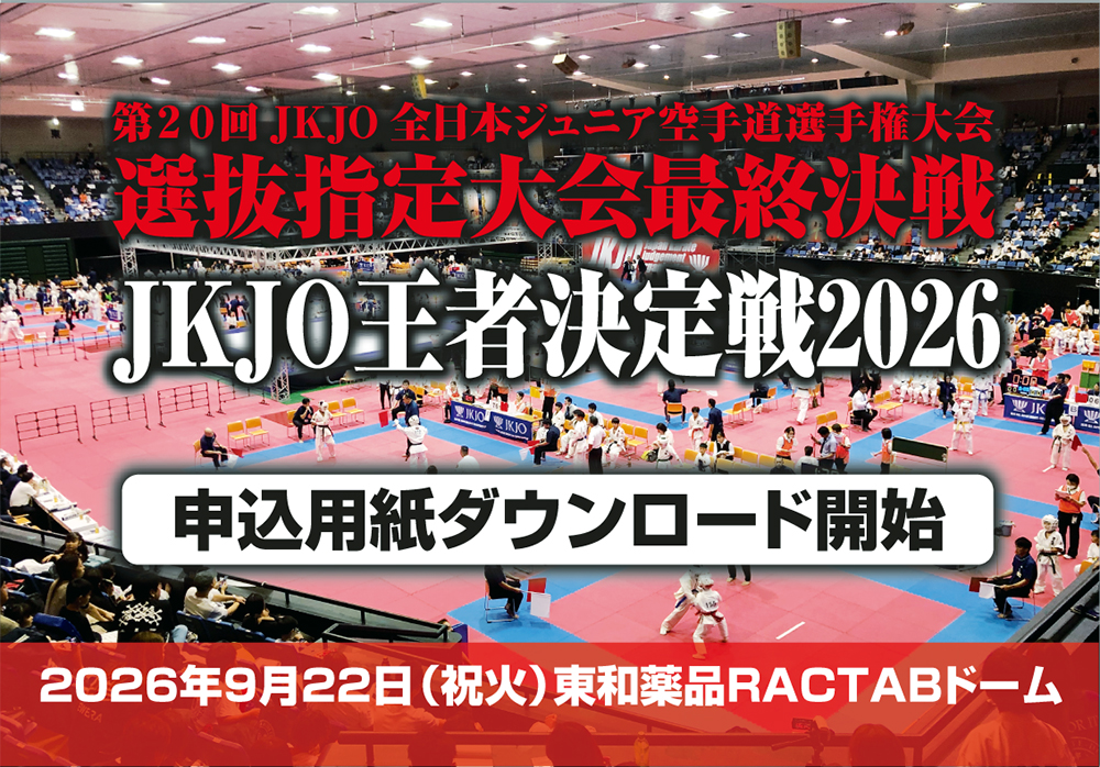 「JKJO王者決定戦2026」申込用紙ダウンロード開始