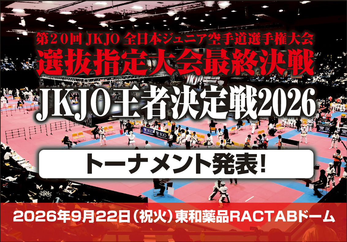 「JKJO王者決定戦2026」トーナメント発表！